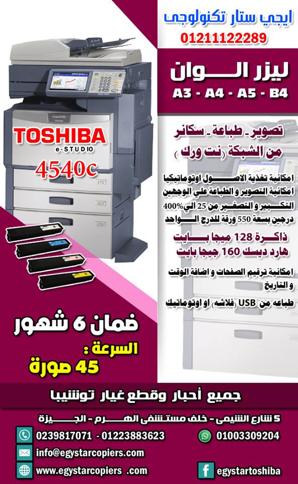 توشيبا الوان ليزر بجميع موديلاتها بافضل الاسعار 