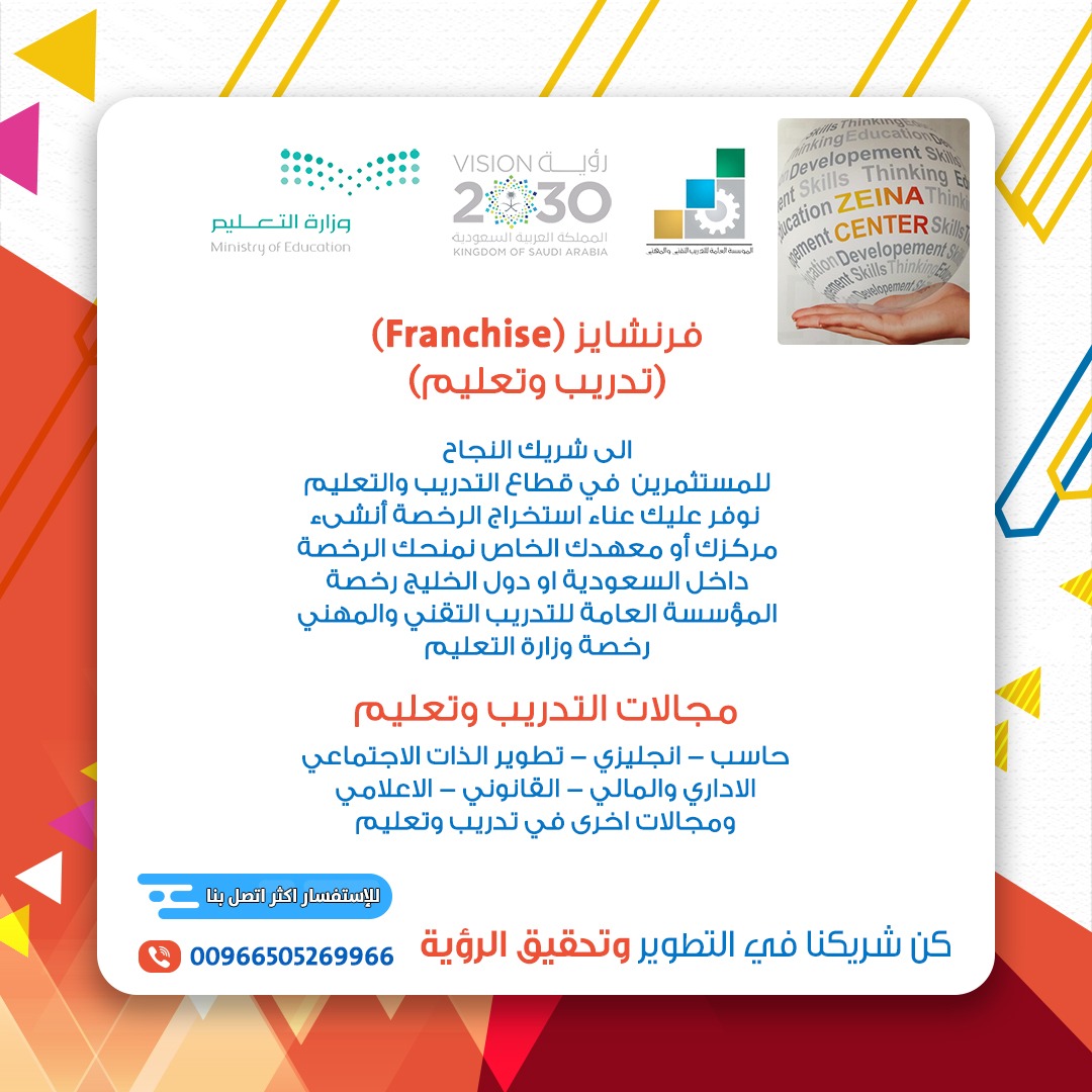 فرنشايز Franchise للمستثمرين في مجال التدريب وتعليم 