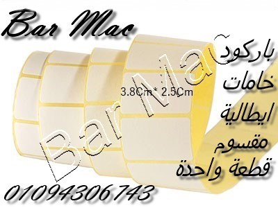بكر باركود موازين جميع المقاسات Bar Mac 01094306743