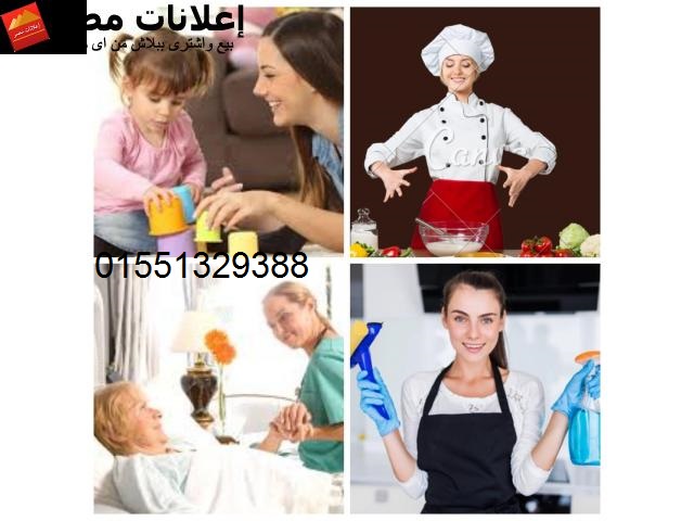 عاملات نظافة بيبي سيتر راعيات كبار السن01551329388/01275550242