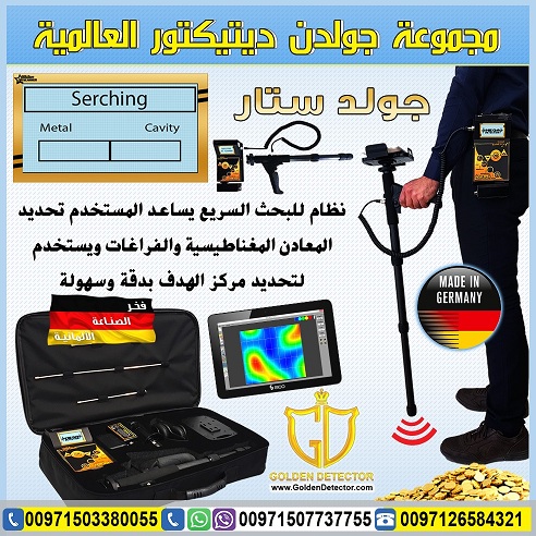 جهاز كشف الذهب ف الامارات جولد ستار 