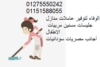 نوفر بالضمانات المربيات والشغالات وعاملات النظافة01275550242/01151588055 
