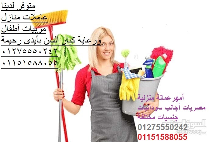 الوفاء سيرفس للخدمات المنزليه01275550242 