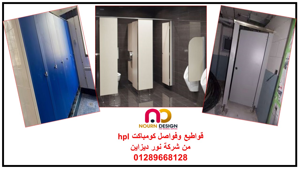 كومباكت hpl باكسسوارات استانلس 304