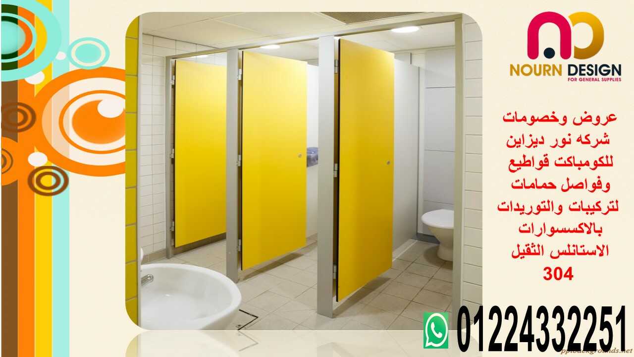   ابواب حمامات كومباكت hpl 