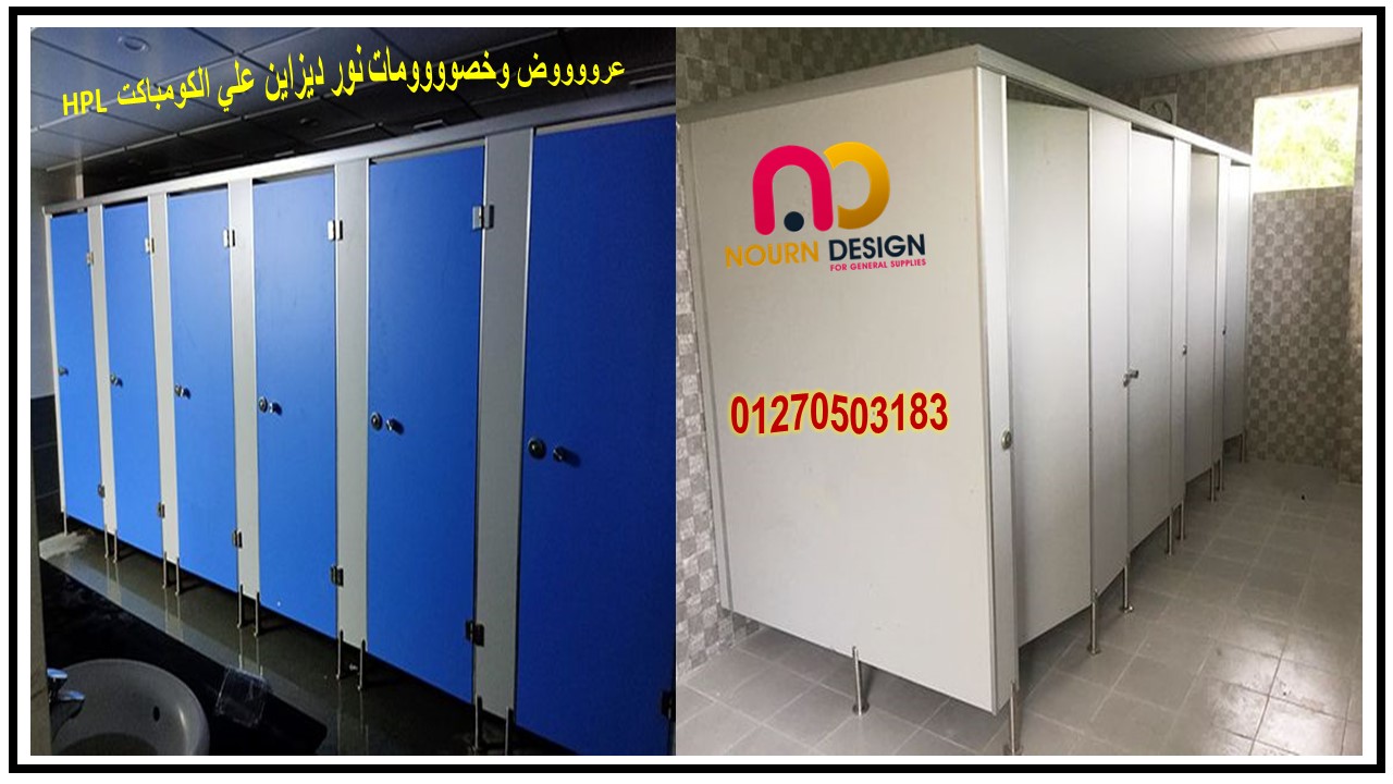 قواطيع وفواصل حمامات كومباكت hpl  شركه نور ديزاين 