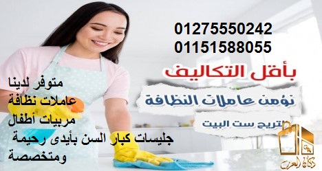  كل ما تريده الأسر من شغالات,مربيات,جليسات مسنين متوفر لدينا 01275550242-01151588055