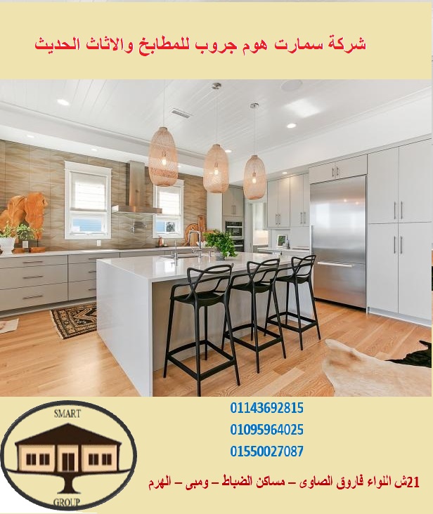 شركات مطابخ بولى لاك (سمارت هوم جروب للمطابخ 01143692815- 01095964025)